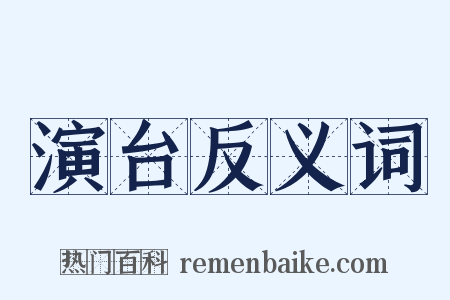 演台反义词是什么意思的图片